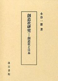 創造社研究 ―創造社と日本