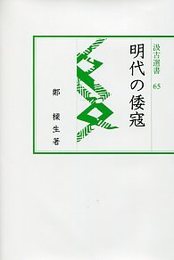 汲古選書65 明代の倭寇 