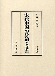 汲古叢書114 宋代中国の統治と文書 