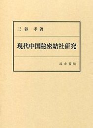 現代中国秘密結社研究 