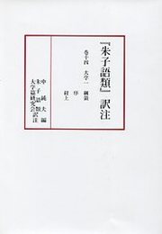 『朱子語類』訳注巻十四 〔大学一〕 第8回配本 