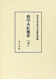 東京大学東洋文化研究所蔵 程甲本紅樓夢（下） 
