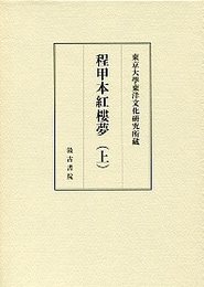東京大学東洋文化研究所蔵 程甲本紅樓夢（上） 