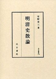 汲古叢書116 明清史散論 
