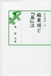 汲古選書64 蘇東坡と『易』注 