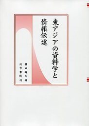 東アジアの資料学と情報伝達 