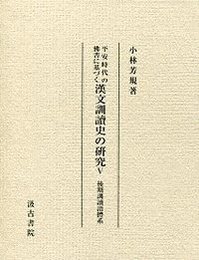 平安時代の佛書に基づく漢文訓讀史の研究 