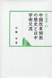 汲古選書63 中国改革開放の歴史と日中学術交流 