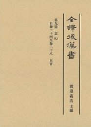 全譯 後漢書 (9)百官志 