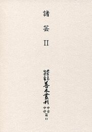 大東急記念文庫善本叢刊中古中世篇 11 諸芸Ⅱ 