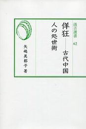 汲古選書62 佯狂 ―古代中国人の処世術