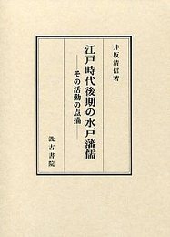 江戸時代後期の水戸藩儒 ――その活動の点描――