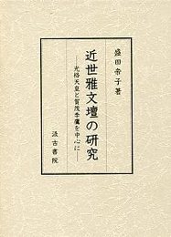 近世雅文壇の研究 ―光格天皇と賀茂季鷹を中心に―