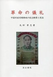 革命の儀礼 ――中国共産党根拠地の政治動員と民俗――