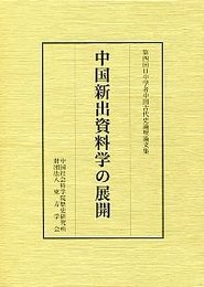 中国新出資料学の展開 第四回日中学者中国古代史論壇論文集