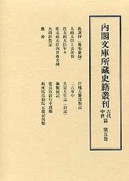 内閣文庫所蔵史籍叢刊 古代中世篇 