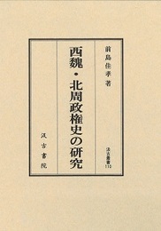 汲古叢書110 西魏・北周政権史の研究 