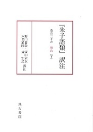 『朱子語類』訳注 巻百二十六（下）釋氏（下）〔第7回配本〕 