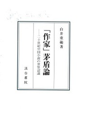 「作家」茅盾論 二十世紀中国小説の世界認識