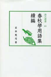 汲古選書61 春秋学用語集 続編 