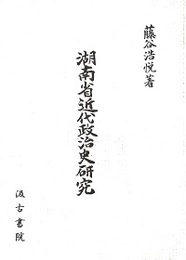 湖南省近代政治史研究 