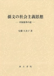 孫文の社会主義思想 ――中国変革の道――