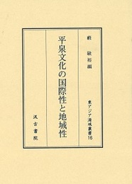 平泉文化の国際性と地域性 