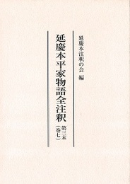 延慶本平家物語全注釈 第三末（巻七） 