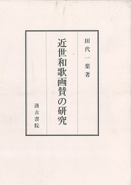 近世和歌画賛の研究 