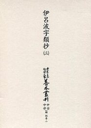 大東急記念文庫善本叢刊中古中世篇 別２ 伊呂波字類抄（三） 