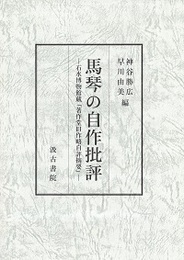 馬琴の自作批評 石水博物館蔵『著作堂旧作略自評摘要』