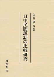 日中民間説話の比較研究 