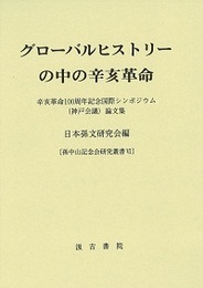 グローバルヒストリーの中の辛亥革命 