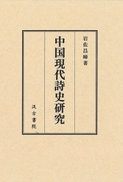中国現代詩史研究 