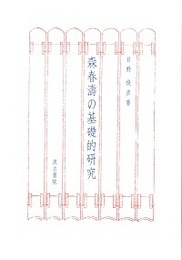 森春濤の基礎的研究 