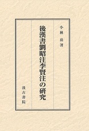 後漢書劉昭注李賢注の研究 