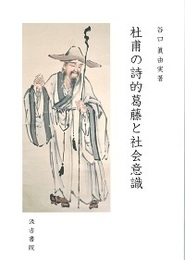 杜甫の詩的葛藤と社会意識 