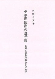 中華民国期の豊子愷