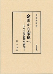汲古叢書106 金田から南京へ 
