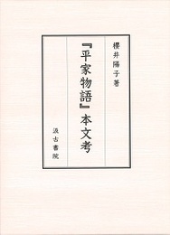 『平家物語』 本文考 