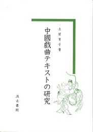 中國戯曲テキストの研究 