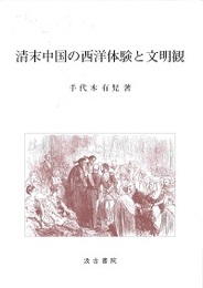 清末中国の西洋体験と文明観 