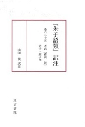 朱子語類訳注 巻125〔第5回配本〕 