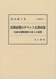 汲古叢書105 清朝前期のチベット仏教政策 