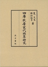 四庫提要宋代總集研究 