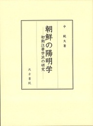 朝鮮の陽明学 ―初期江華学派の研究―