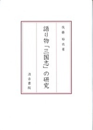 語り物「三国志」の研究 