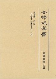 全譯 後漢書 (7)五行志 