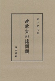 連歌史の諸問題 