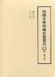内閣文庫所蔵史籍叢刊 古代中世篇 